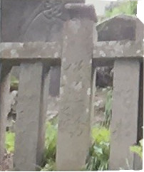 中村芝翫(なかむらしかん)・坂東三津五郎の銘のある玉垣