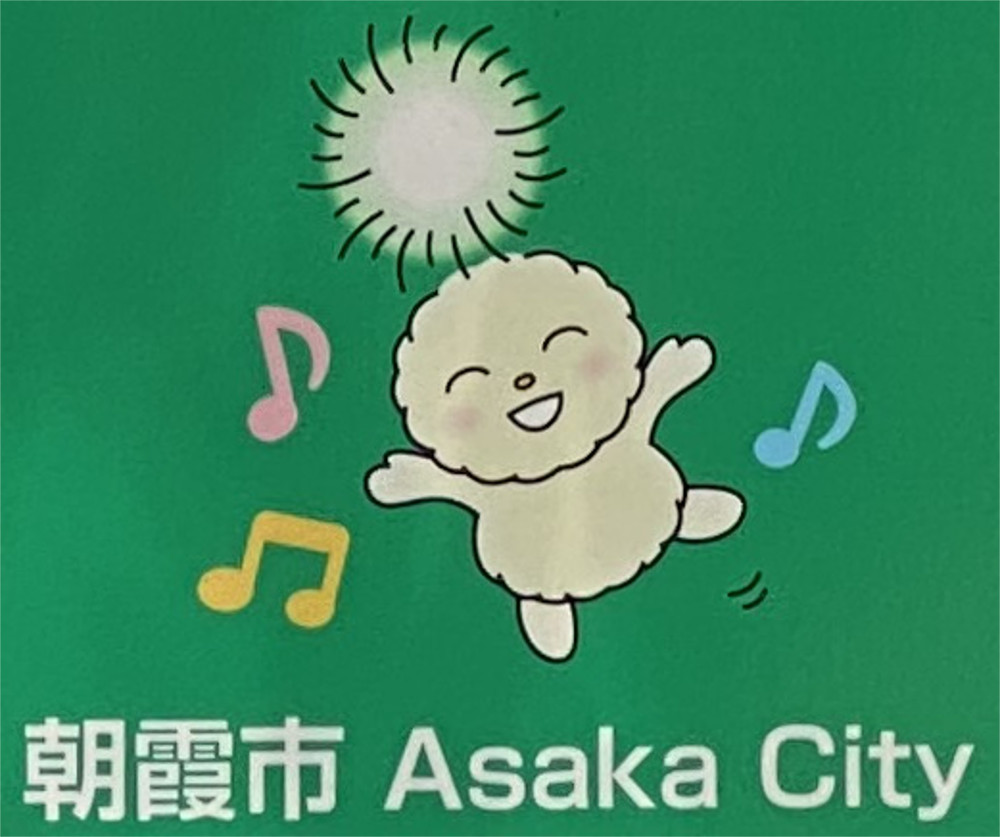 朝霞市　Ａｓａｋａ　Ｃｉｔｙ.JPG