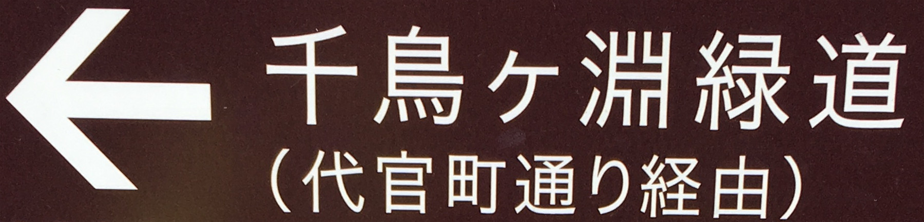 千鳥ヶ淵緑道　（代官町通り経由）　1230m